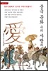 중국 문화 속의 사랑과 성