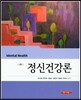 정신건강론