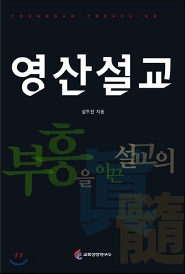 영산설교