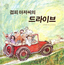 검피 아저씨의 드라이브