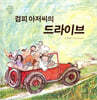 검피 아저씨의 드라이브