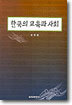 한국의 교육과 사회