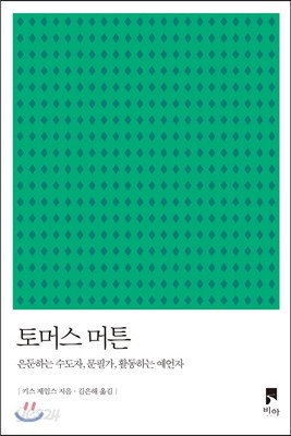 토머스 머튼