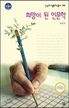 희망이 된 인문학