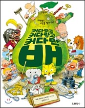 커다랗고 커다랗고 커다란 배