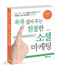 콕콕 집어 주는 친절한 소셜 마케팅