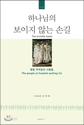 하나님의 보이지 않는 손길 1