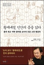 황제내경, 인간의 몸을 읽다