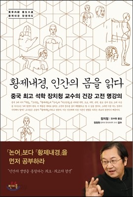 황제내경, 인간의 몸을 읽다