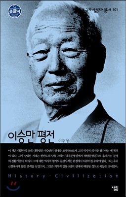 이승만 평전