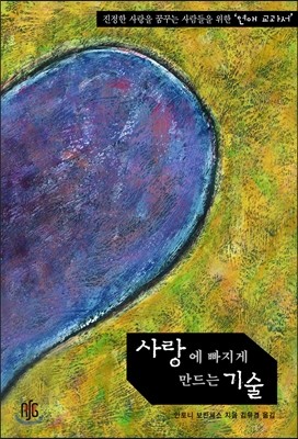 사랑에 빠지게 만드는 기술