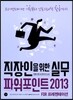 직장인을 위한 실무 파워포인트 2013 FOR 프레젠테이션