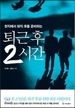 퇴근 후 2시간