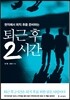 퇴근 후 2시간