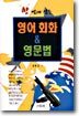영어회화＆영문법