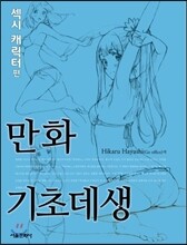 만화기초데생 섹시 캐릭터편