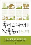 국어 교과서 작품읽기 중 1 수필 / 창비[1-090100]