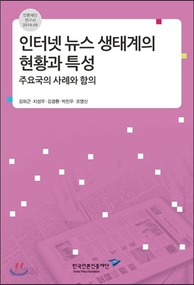 인터넷 뉴스 생태계의 현황과 특성 :주요국의 사례와 함의