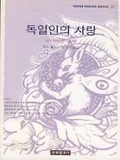 독일인의 사랑 (NEVER ENDING BOOKS 21)