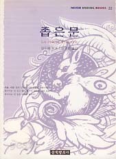 좁은문 (NEVER ENDING BOOKS 22)