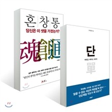 단 單 + 혼창통