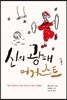 신의 광대 어거스트