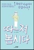 따져봅시다