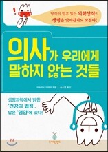 의사가 우리에게 말하지 않는 것들