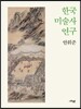 한국 미술사 연구