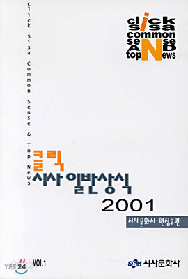 클릭 시사 일반상식 2001 Vol.1