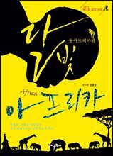 달빛 아프리카 : 동아프리카편