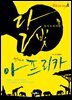 달빛 아프리카 : 동아프리카편