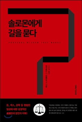 솔로몬에게 길을 묻다