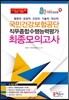 국민건강보험공단 직무종합수행능력평가 최종모의고사
