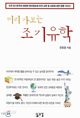 미리 가보는 조기유학