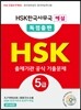 HSK 5급 출제기관 공식 기출문제