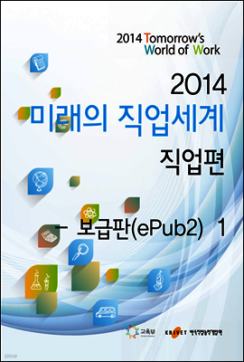 2014 미래의 직업세계 직업편 1권 (보급판)