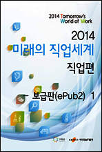 2014 미래의 직업세계 직업편 1권 (보급판)
