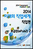 2014 미래의 직업세계 직업편 2권 (보급판)