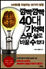 깜빡깜빡 40대 기억력 스무 살로 바꿀 수 있다