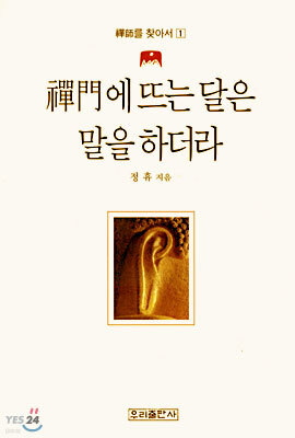 (선사를 찾아서 1) 선문에 뜨는 달은 말을 하더라