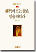 (선사를 찾아서 1) 선문에 뜨는 달은 말을 하더라
