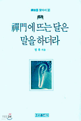 (선사를 찾아서 2) 선문에 뜨는 달은 말을 하더라