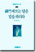 (선사를 찾아서 2) 선문에 뜨는 달은 말을 하더라