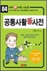공통사활 신 사전