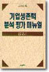 기업생존력 분석평가매뉴얼