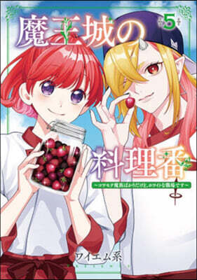 魔王城の料理番 5