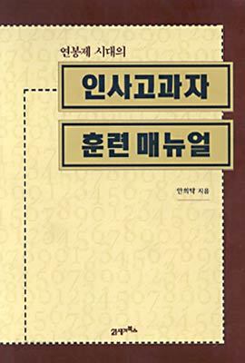 인사고과자 훈련 매뉴얼