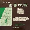 아가페 성서지도 검색 요하난 아하로니 (지은이)아가페출판사1991-06-01