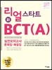리얼 스타트 新BCT(A) 실전 모의고사 문제집·해설집